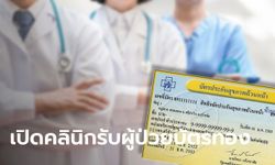 โรงพยาบาลราชวิถีเปิดคลินิก ดูแลผู้ป่วยบัตรทองที่ถูก สปสช. ยกเลิกสัญญา