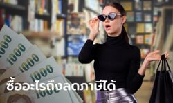 ช้อปดีมีคืน สินค้า-บริการ ประเภทไหน หักลดหย่อนภาษี 63 ไม่ได้เลย