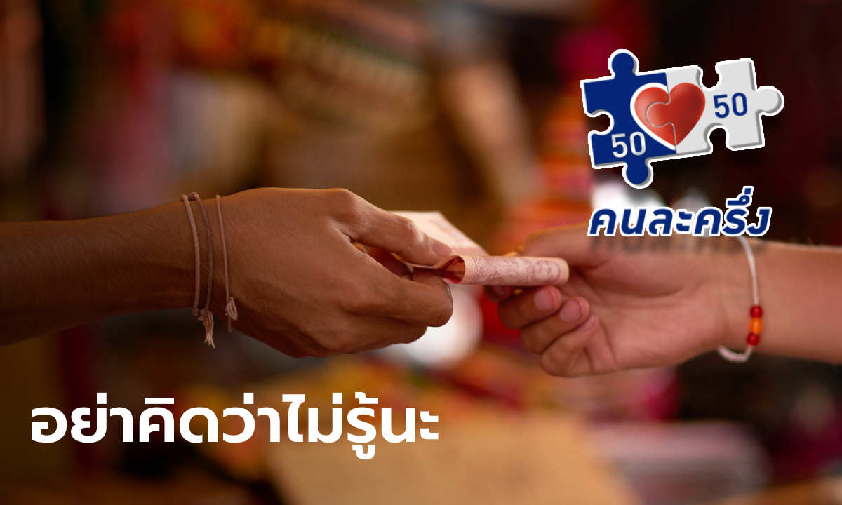 กรุงไทย ดูออก! เตือน ร้านค้า-คนใช้สิทธิ์ "คนละครึ่ง" แอบเปลี่ยนเป็นเงินสด