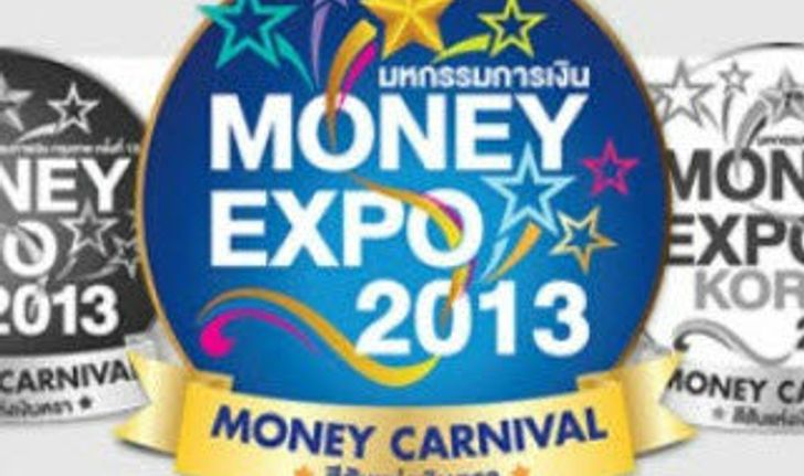 เปิด Money Expo 2013 - 8 โซนสีสันแห่งเงินตรา