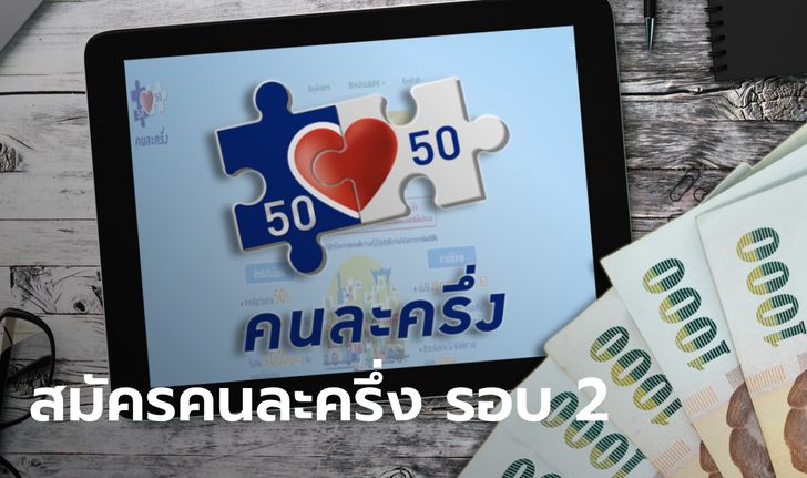 ขั้นตอนลงทะเบียนคนละครึ่งรอบ 2 รับ 3,000 บาท รับแคมเปญ 11.11 ถูกกว่าเดิม