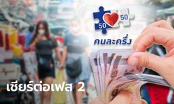 คนละครึ่ง-ช้อปดีมีคืน ฟื้นเศรษฐกิจไทยเชียร์ต่อเฟส 2