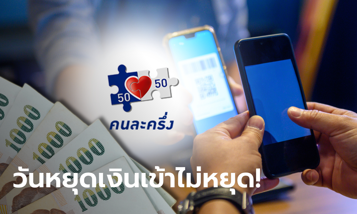 คลังพร้อมโอนเงินให้ร้านค้าร่วม คนละครึ่ง ทุกวันไม่เว้นวันหยุด เริ่ม 14 พ.ย. 63