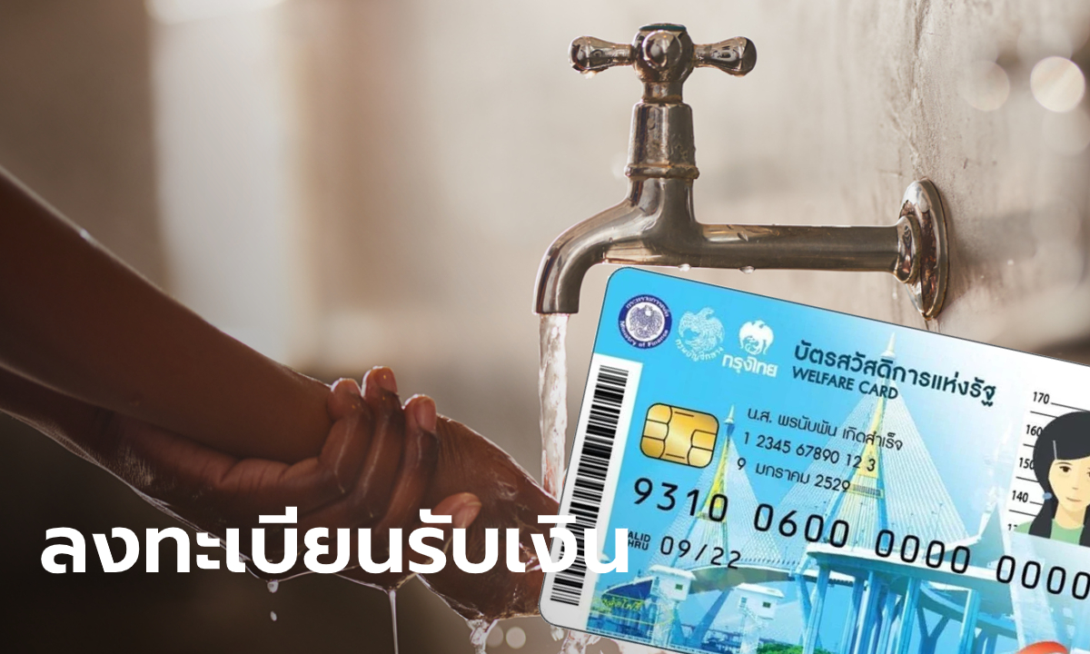 บัตรสวัสดิการแห่งรัฐ บัตรคนจน ลงทะเบียนรับเงินช่วยเหลือค่าน้ำอีก 1 ปี