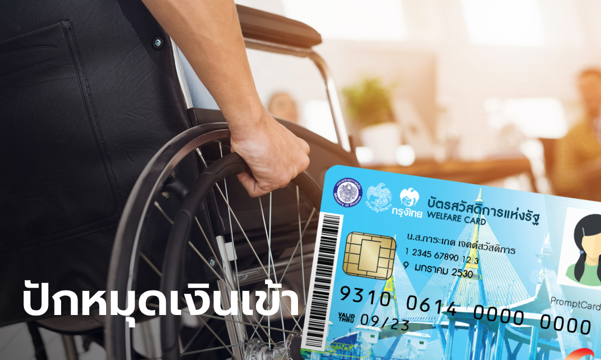 ผู้พิการถือบัตรสวัสดิการแห่งรัฐ บัตรคนจน รับเบี้ยความพิการเพิ่มเติม 200 บาท เริ่ม 22 พ.ย. นี้