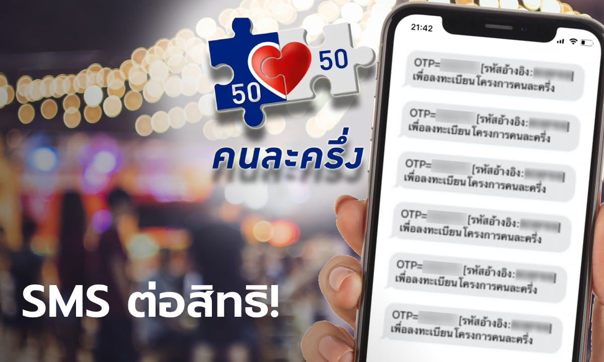 คลังเผยคนละครึ่งเฟส 2 วิธีต่อสิทธิของ 10 ล้านคนแรก แค่รอ SMS