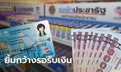 ของขวัญปีใหม่! บัตรสวัสดิการแห่งรัฐ บัตรคนจน รับเงินพิเศษรวมกว่า 1,500 บาทต่อคน