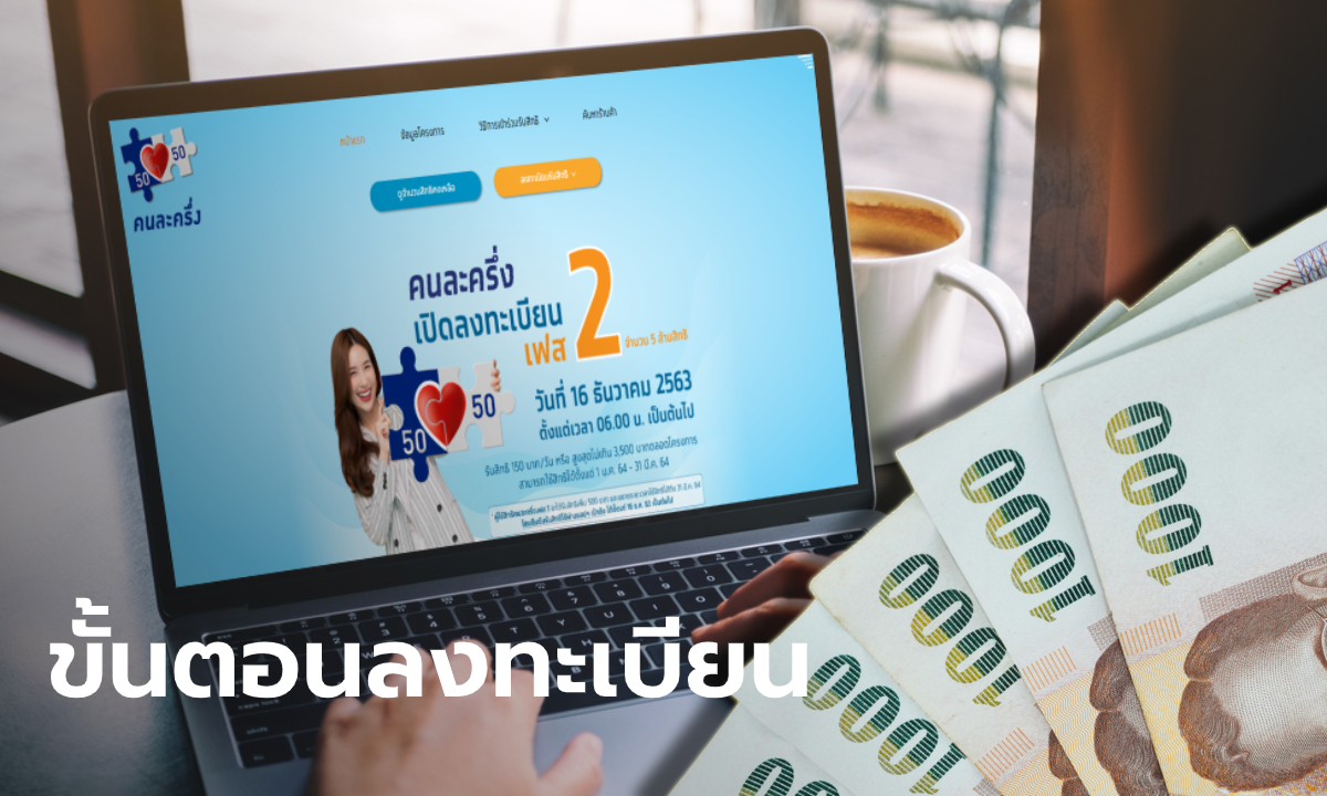 ขั้นตอนลงทะเบียนคนละครึ่งเฟส 2 รับ 3,500 บาท เช็กที่นี่