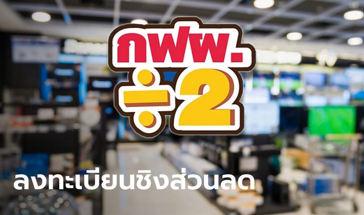 ลงทะเบียน "กฟผ.÷2" รับส่วนลดครึ่งราคาที่พัก-อุปกรณ์ไฟฟ้า เริ่มวันนี้