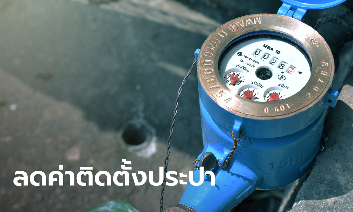 กปน. ลดค่าติดตั้งประปาใหม่ให้ที่พัก เริ่มเดือน ม.ค.-ก.พ. 64