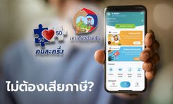 โล่งใจ! กรมสรรพากร ยัน ใครได้สิทธิ "คนละครึ่ง-เราเที่ยวด้วยกัน" ได้รับการยกเว้นภาษี