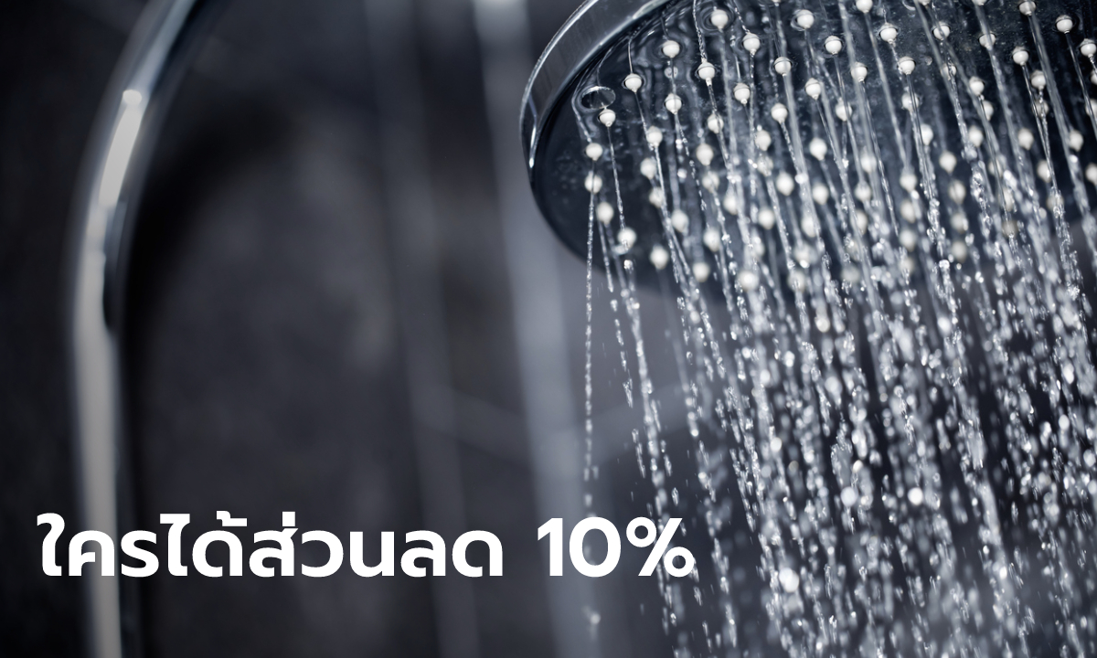 ตรวจสอบสิทธิ "ส่วนลดค่าน้ำ 10%" ใครเข้าเงื่อนไขบ้าง "กปภ.-กปน." มีคำตอบ!