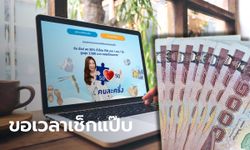 ลงทะเบียนคนละครึ่งเฟส 2 รอบใหม่ คลังขอเวลา 2 วัน ตรวจคนผ่านเกณฑ์ก่อนแจ้งผล