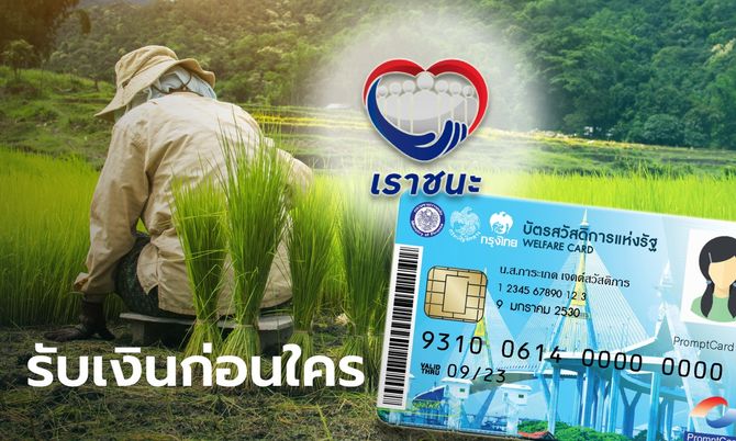 เกษตรกรได้สิทธิเราชนะ รับเงินก่อนใคร ถ้ามีบัตรสวัสดิการแห่งรัฐ บัตรคนจน