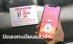 ปิดลงทะเบียนออมสินกู้สินเชื่อเสริมพลังฐานราก ผ่านทาง MyMo แล้ว