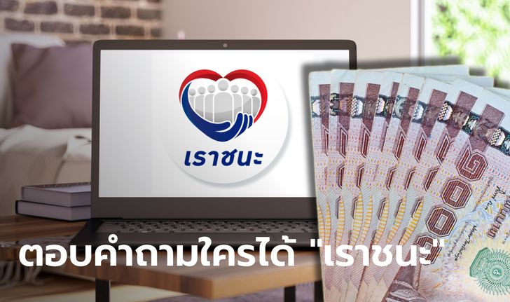 คลังตอบคำถาม เราชนะ รับ 7,000 บาท กลุ่มไหนรับสิทธิอัตโนมัติ กลุ่มไหนต้องลงทะเบียนชิงสิทธิ?