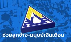 ครม.ไฟเขียว! ประกันสังคม มาตรา 33 ส่งเงินสมทบสูงสุดเหลือ 75 บาท นาน 2 เดือน