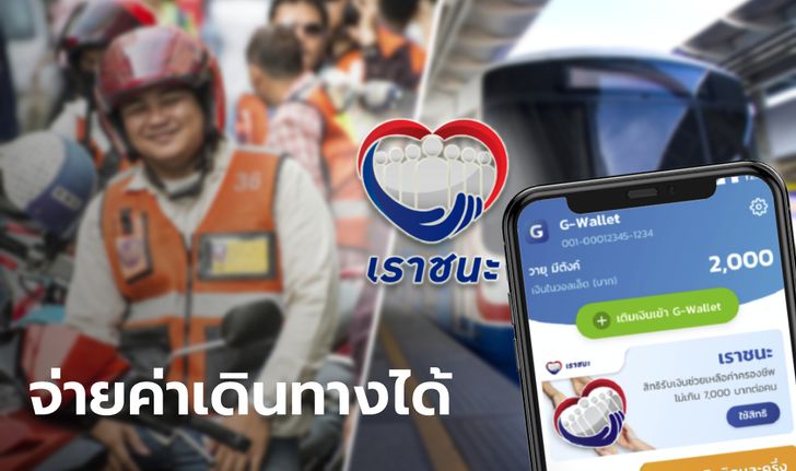 ลงทะเบียน www.เราชนะ.com ใช้สิทธิขึ้นรถไฟฟ้า-มอเตอร์ไซต์ได้ ต้องใช้จ่ายผ่านแอปฯ เป๋าตัง-ถุงเงิน เท่านั้น