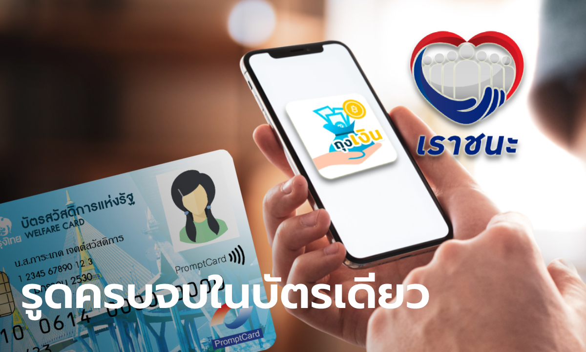 เราชนะ วิธีใช้บัตรสวัสดิการแห่งรัฐ บัตรคนจน รูดจ่ายกับแอปฯ ถุงเงินยากมั้ย?