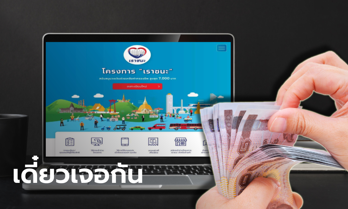 www.เราชนะ.com กรุงไทย จะเปิดเว็บไซต์ให้ลงทะเบียนชิง 7,000 บาท วันนี้ 6 โมงเช้า