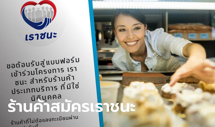 ขั้นตอนสมัคร www.เราชนะ.com เฉพาะร้านค้าที่อยากร่วมโครงการต้องมีอะไรบ้าง?