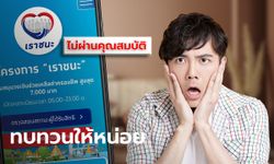 เช็กสิทธิเราชนะไม่ผ่านเกณฑ์ คลังแนะขอทบทวนสิทธิใหม่ www.เราชนะ.com เริ่ม 8 ก.พ. 64