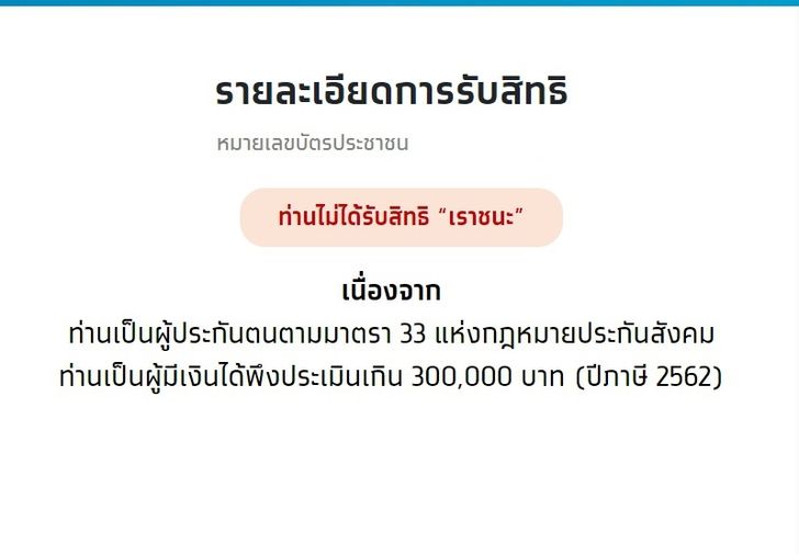 เช็คสิทธิ์เราชนะ2