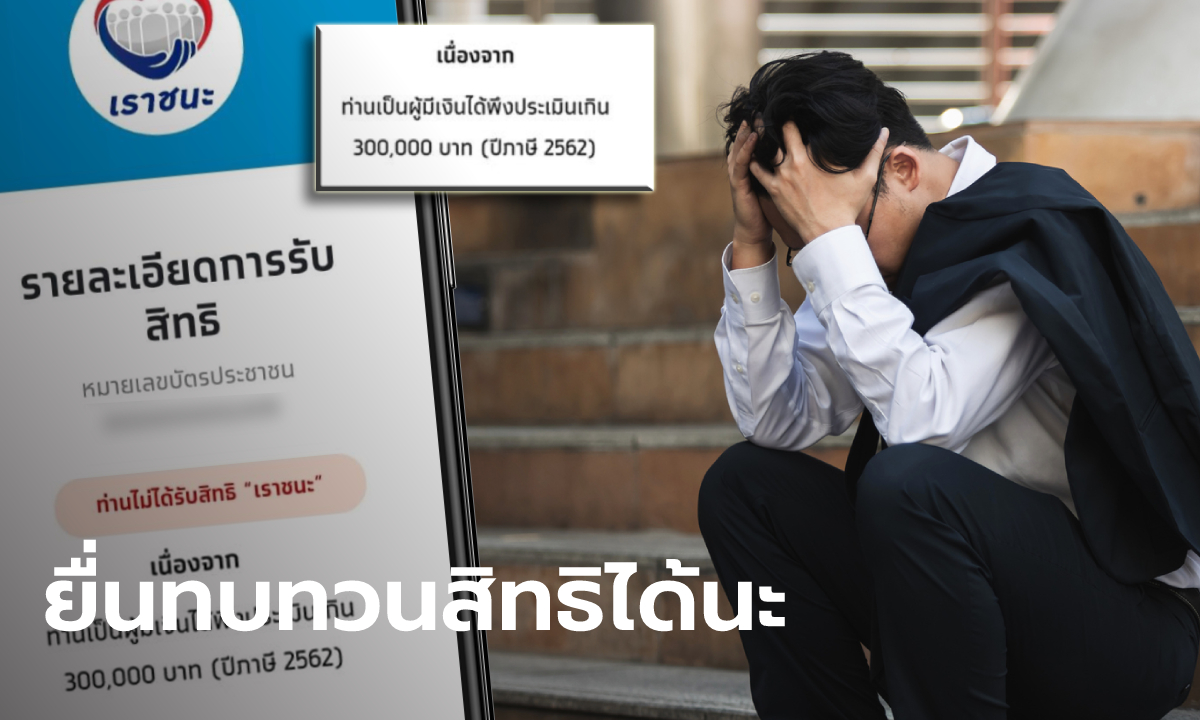 เช็กสิทธิเราชนะ คนตกงานปี 63 ชวด 7,000 บาท เหตุใช้ปีภาษี 62 คลังแนะยังมีทางออก!