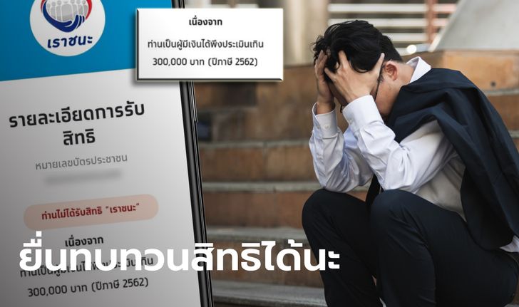 เช็กสิทธิเราชนะ คนตกงานปี 63 ชวด 7,000 บาท เหตุใช้ปีภาษี 62 คลังแนะยังมีทางออก!