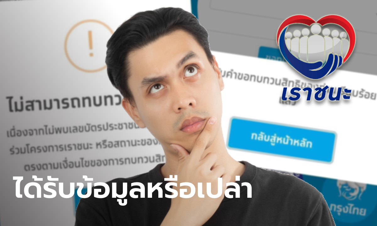 www.เราชนะ.com ทบทวนสิทธิ 7,000 บาท ขึ้นข้อความแบบไหนถึงยื่นเรื่องสำเร็จ?