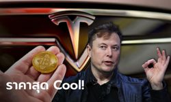 ถ้า "อีลอน มัสก์" เปิดให้ซื้อรถยนต์ Tesla ด้วย Bitcoin ต้องใช้กี่ BTC ถึงได้ครองรถสุดคูล