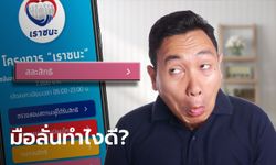 เราชนะ เผลอกดสละสิทธิ 7,000 บาท มีวิธีแก้มั้ย ลงทะเบียนใหม่ได้เมื่อไหร่