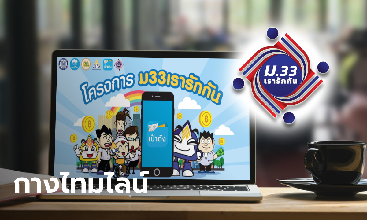 ขั้นตอนลงทะเบียน "ม.33 เรารักกัน" ผ่านเว็บไซต์ www.ม33เรารักกัน.com รับสิทธิเยียวยา 4,000 บาท