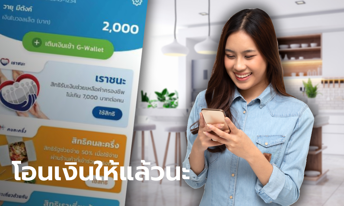 คลังโอนสิทธิเราชนะ 1,000 บาท เข้าแอปฯ เป๋าตัง 2 กลุ่มแล้ววันนี้ เช็กได้เลย!