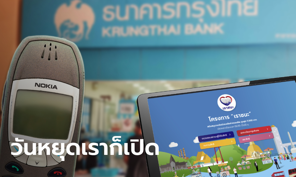 กรุงไทย เปิดจุดรับลงทะเบียน www.เราชนะ.com ช่วยกลุ่มไร้สมาร์ทโฟนวันที่ 26-28 ก.พ. นี้