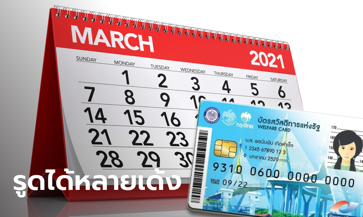 เช็กบัตรสวัสดิการแห่งรัฐ บัตรคนจน เดือนมีนาคม 2564 เงินเข้าเท่าไหร่รูดได้กี่รายการ