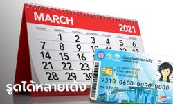 เช็กบัตรสวัสดิการแห่งรัฐ บัตรคนจน เดือนมีนาคม 2564 เงินเข้าเท่าไหร่รูดได้กี่รายการ