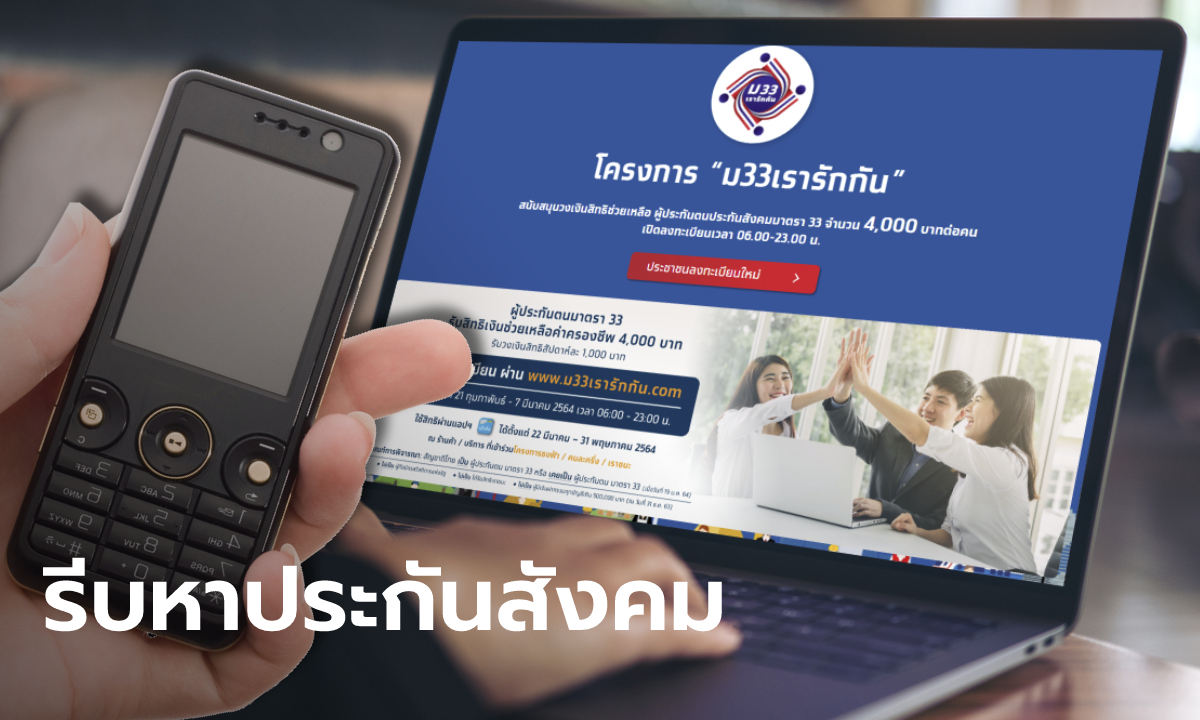 ลงทะเบียน www.ม33เรารักกัน.com ไปแล้วแต่ไม่มีสมาร์ทโฟนรับ 4,000 บาท รีบติดต่อประกันสังคม