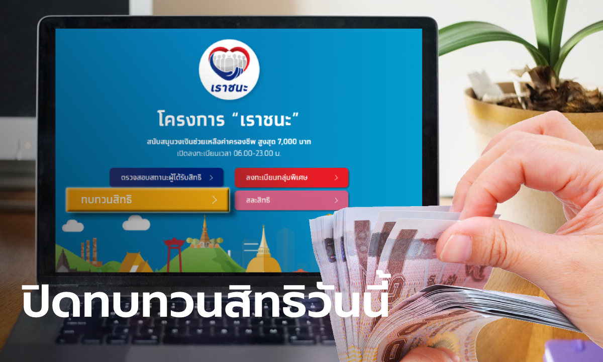 ทบทวนสิทธิเราชนะ ขอรับ 7,000 บาท วันสุดท้าย ใครยังไม่ยื่นรีบเช็กขั้นตอนที่นี่!