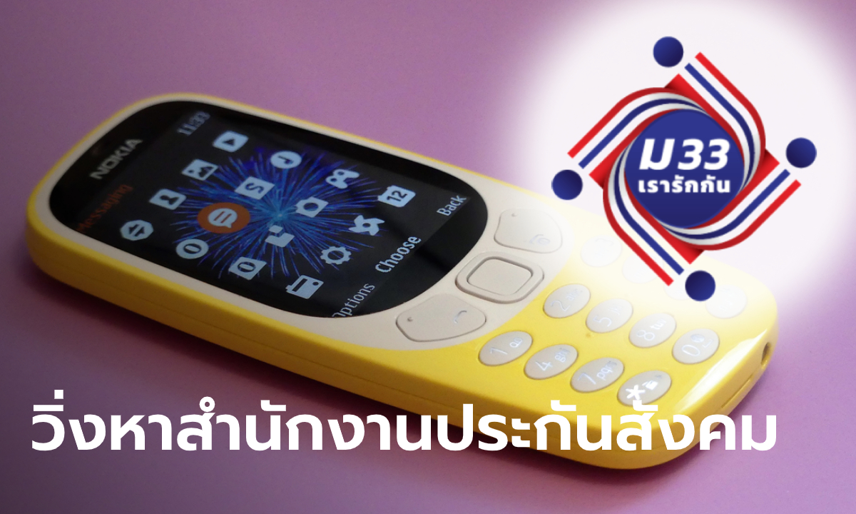 ผู้ลงทะเบียน www.ม33เรารักกัน.com แต่ไม่มีสมาร์ทโฟน ติดต่อประกันสังคมภายใน 11 มี.ค. นี้