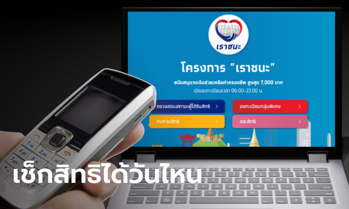 กลุ่มสละสิทธิเราชนะ เหตุไร้สมาร์ทโฟน แต่มาลงทะเบียนใหม่ที่ธนาคาร รู้ผลได้เช็กที่นี่!