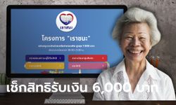 ตรวจสอบสิทธิ www.เราชนะ.com กลุ่มไร้สมาร์ทโฟนได้แล้ว ลุ้นรับเงิน 6,000 บาท 19 มี.ค. นี้