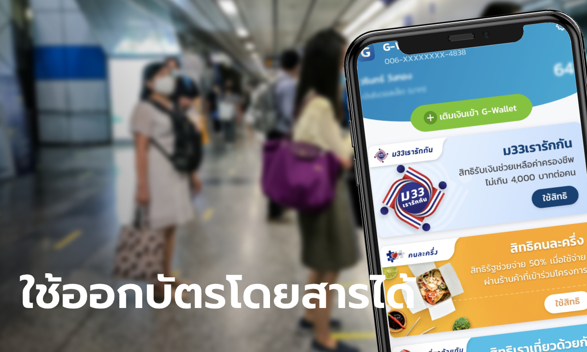 ม33เรารักกัน ใช้สิทธิผ่านแอปฯ เป๋าตังออกบัตรโดยสาร MRT ได้ทุกสถานี