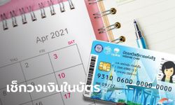 บัตรสวัสดิการแห่งรัฐ บัตรคนจน เดือนเมษายน 2564 เงินเข้าเท่าไหร่บ้าง?