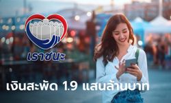 เราชนะ คลังเผยยอดใช้จ่ายล่าสุด ทะลุ 190,000 ล้านบาท