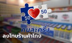 ศาลตัดสินเจ้าของร้านค้า "คนละครึ่ง" ฐานฉ้อโกง จำคุก 52 เดือน ปรับ 260,000 บาท