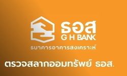 ผลตรวจรางวัลสลากออมทรัพย์ ธอส. ประจำวันที่ 16 เมษายน 2564