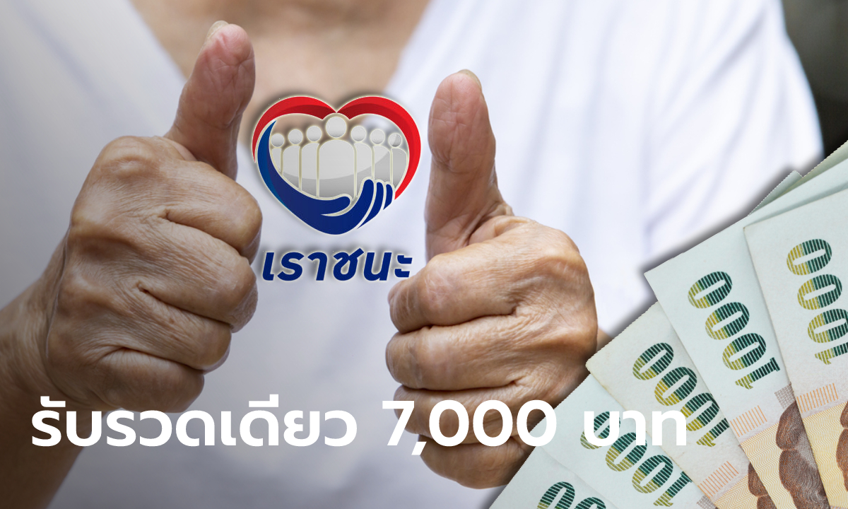 เราชนะ โอนทีเดียว 7,000 บาท ให้ผู้ไร้สมาร์ทโฟนที่ผ่านเกณฑ์แล้ววันนี้