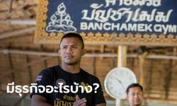 ส่องธุรกิจ "บัวขาว" นักมวยชื่อดังกับรายได้สุดปังที่ไม่ได้ทำเฉพาะค่ายมวย