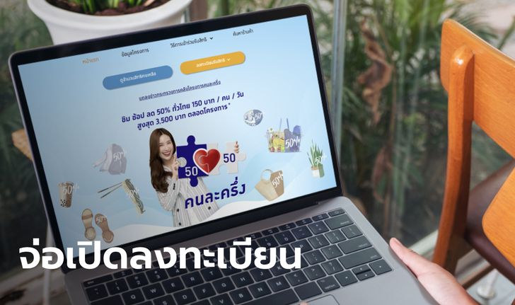 คนละครึ่งเฟส 3 คลังเตรียมเปิดลงทะเบียนอีก 16 ล้านสิทธิ แจก 3,000 บาท